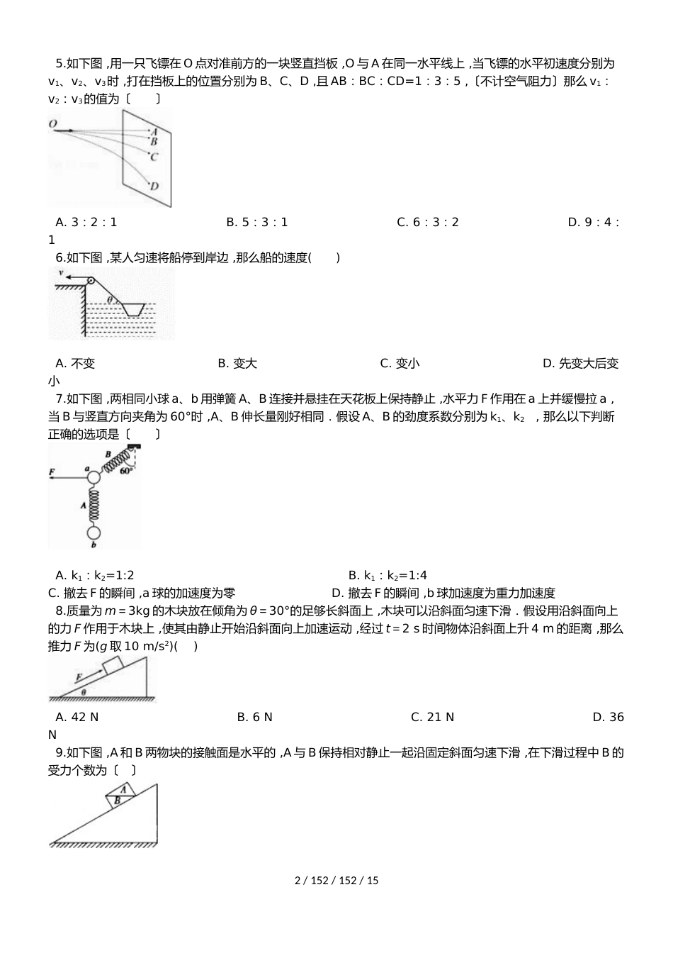 高考物理力学（受力分析）及曲线运动与机械运动（含答案解析部分）_第2页