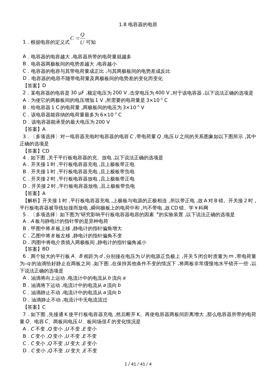 高二物理（人教版）选修31课时检测练习卷：1.8 电容器的电容_第1页