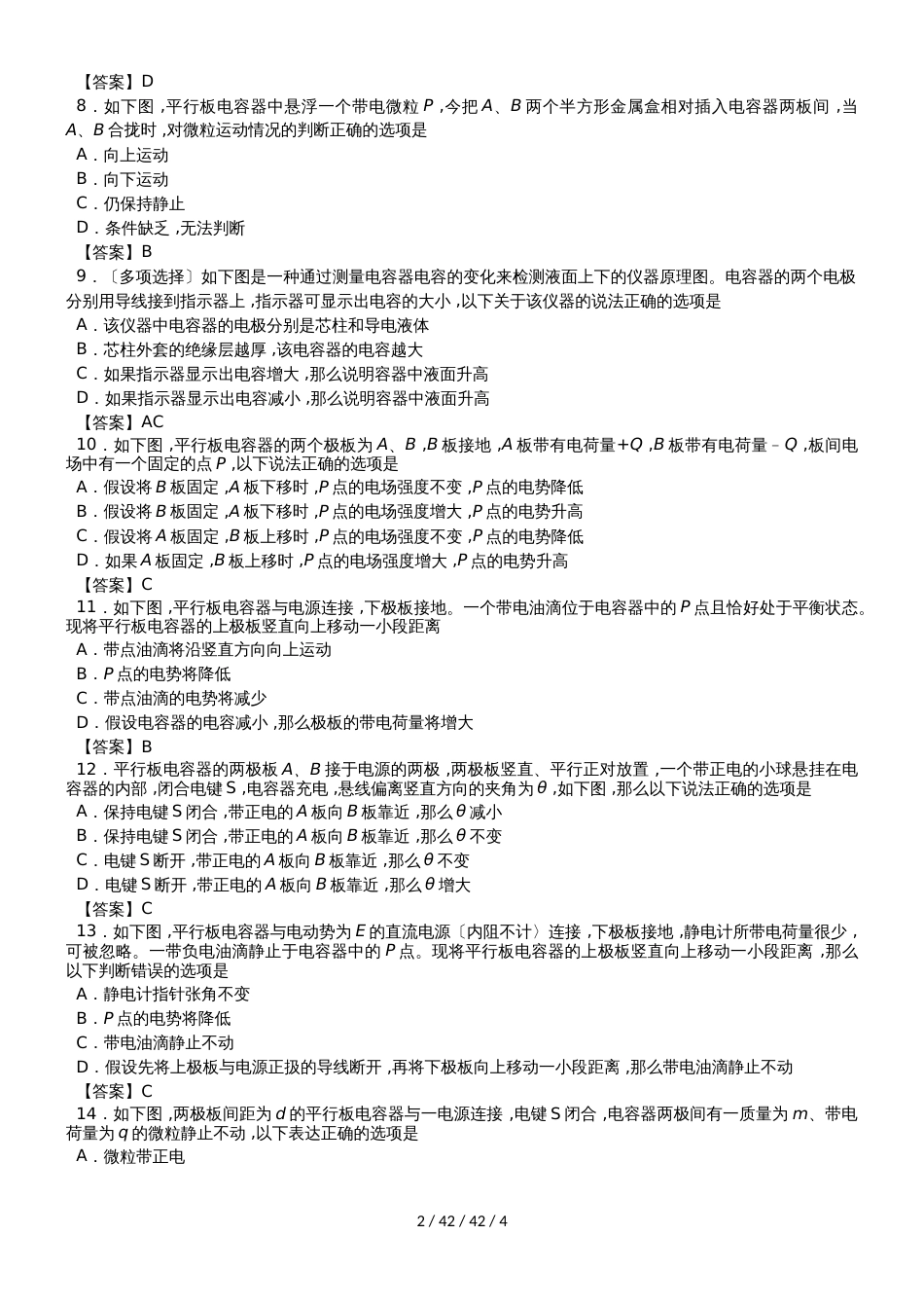 高二物理（人教版）选修31课时检测练习卷：1.8 电容器的电容_第2页