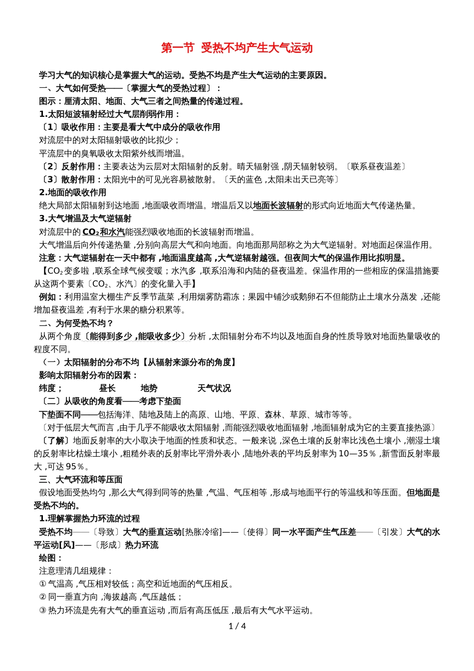 高考地理总复习自然地理第三章地球上的大气第一节受热不均产生大气运动学案新人教版必修11102253_第1页