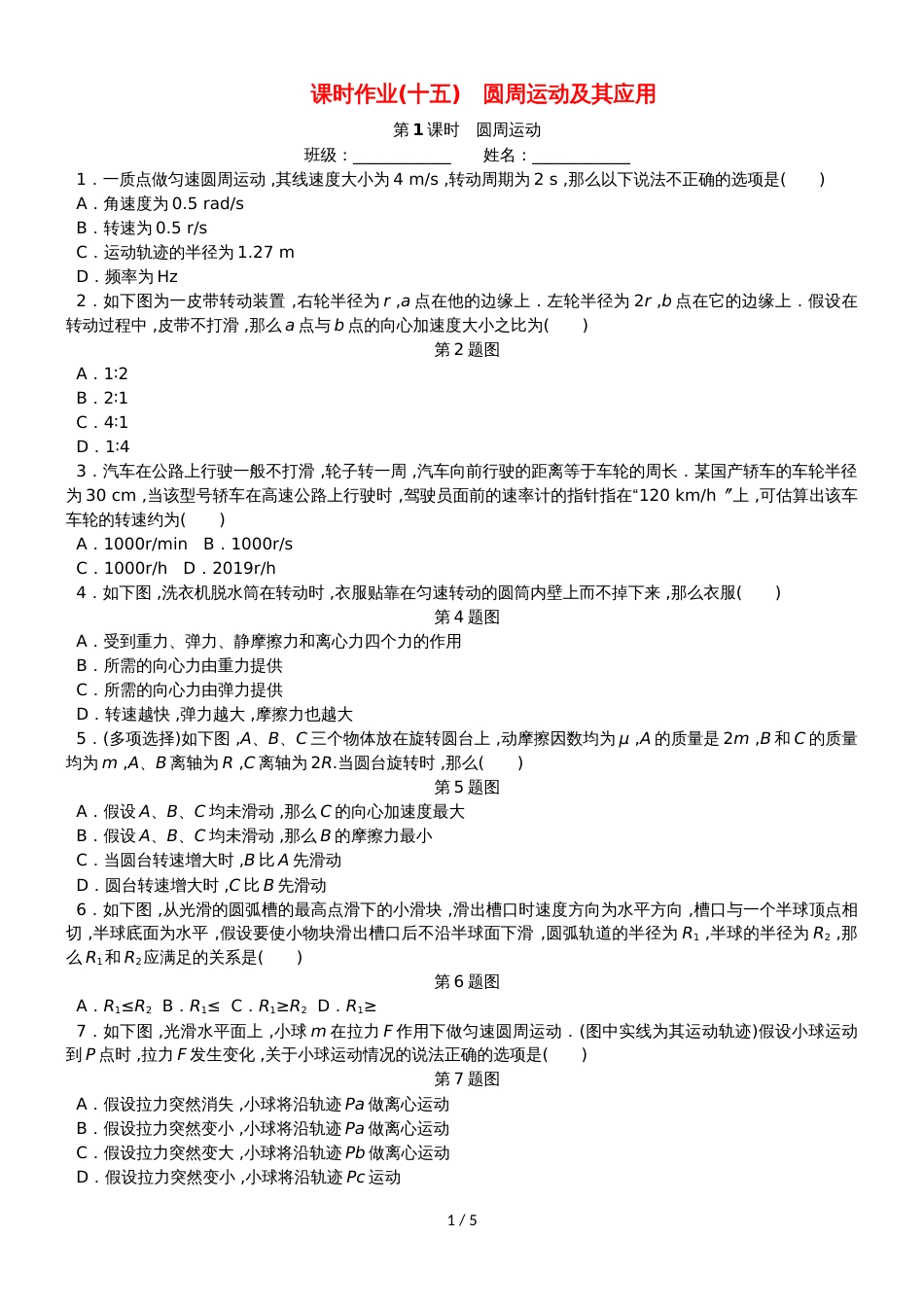 高考物理一轮复习 课时作业（十五）圆周运动及其应用_第1页