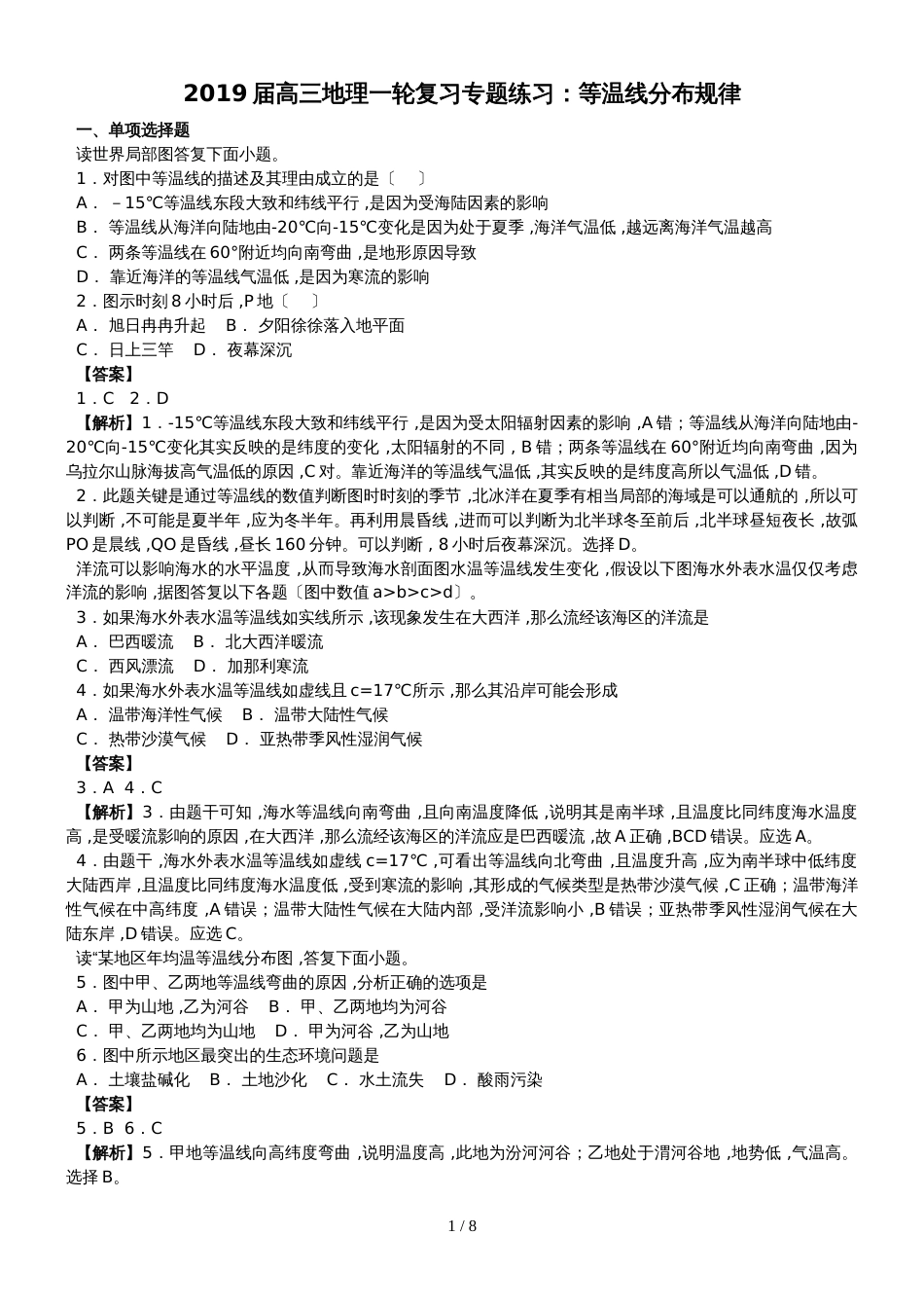 高三地理二轮复习专题练习：等温线分布规律_第1页