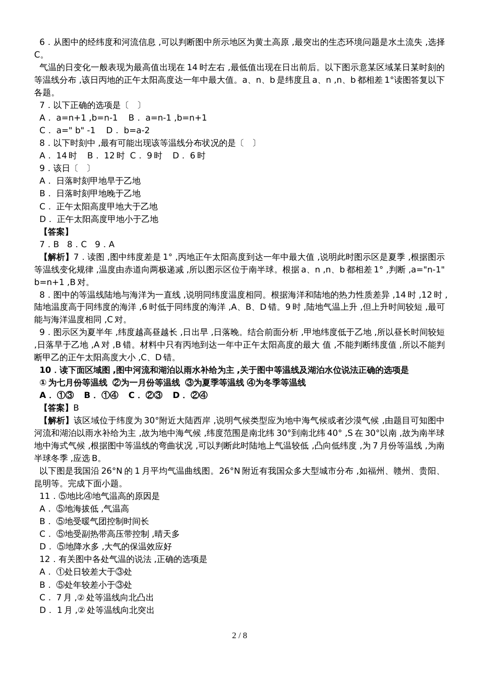 高三地理二轮复习专题练习：等温线分布规律_第2页