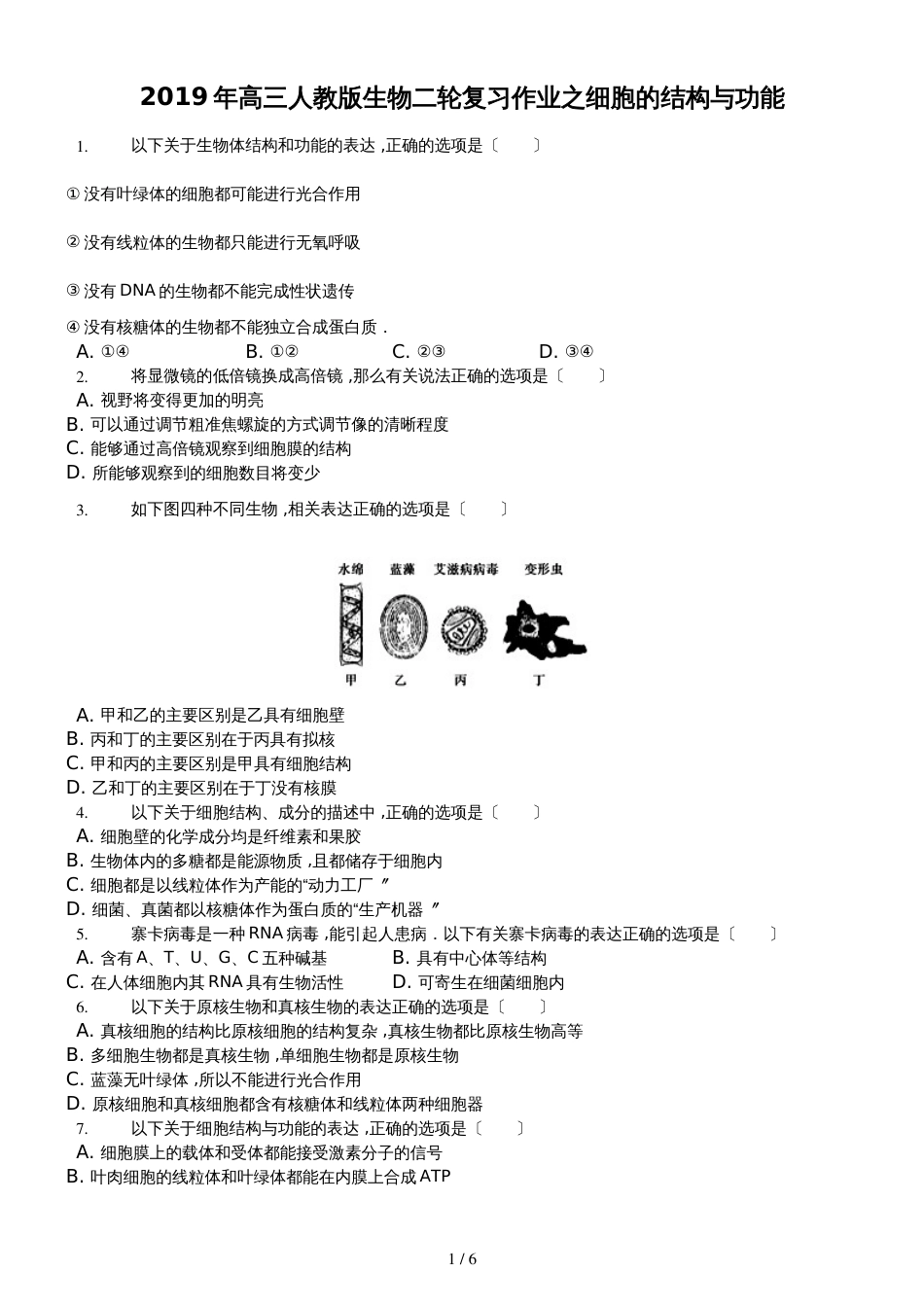 高三人教版生物二轮复习作业之细胞的结构与功能_第1页