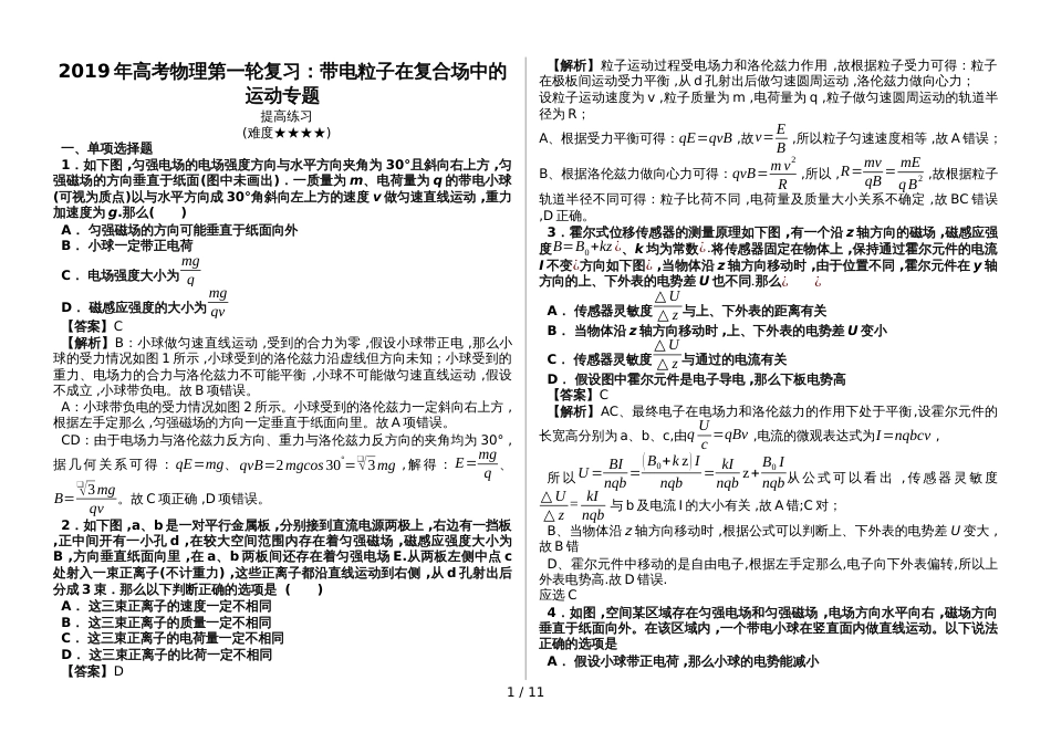 高考物理第一轮复习：带电粒子在复合场中的运动专题 提高练习_第1页