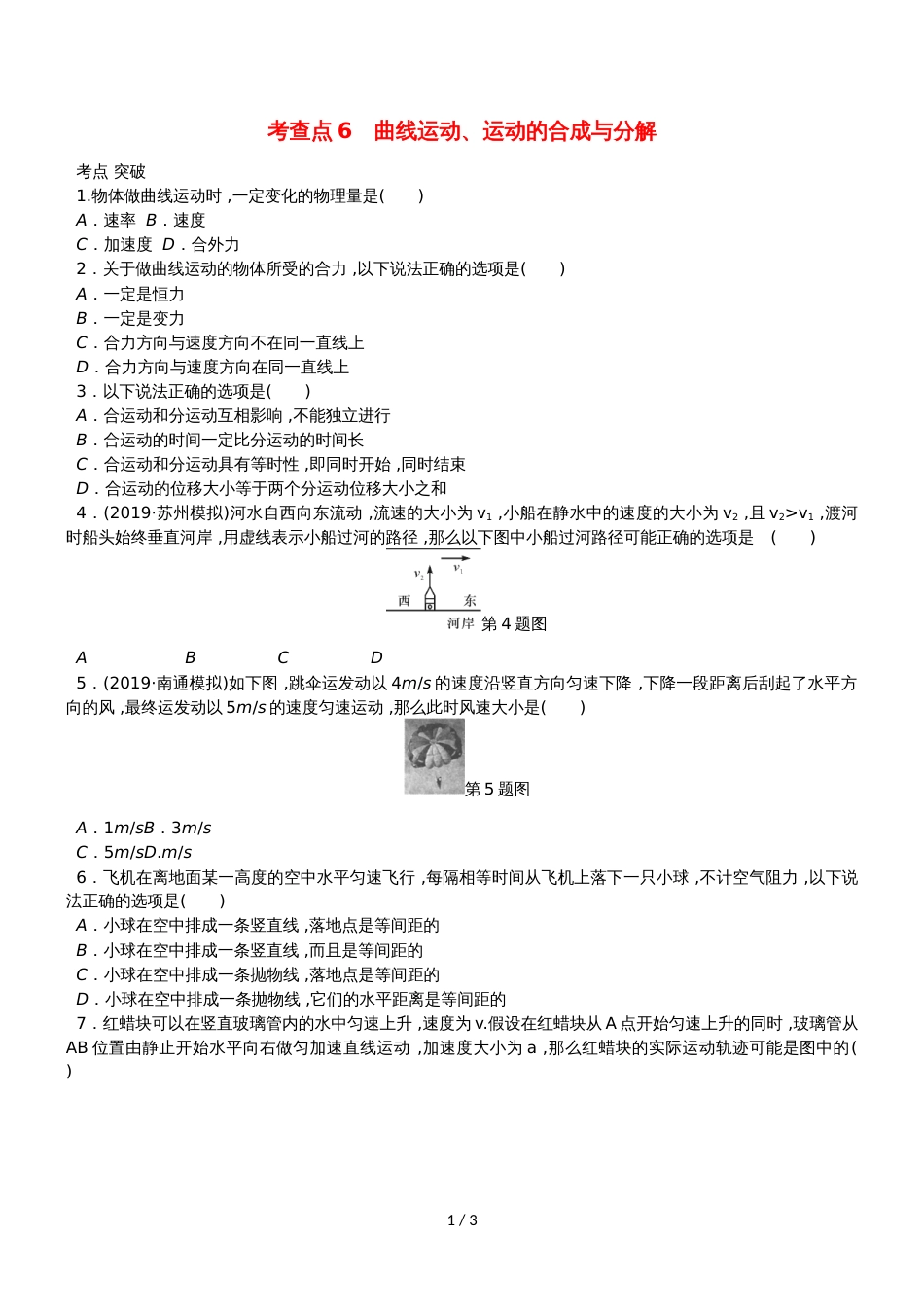 高考物理总复习 考查点6 曲线运动、运动的合成与分解练习_第1页