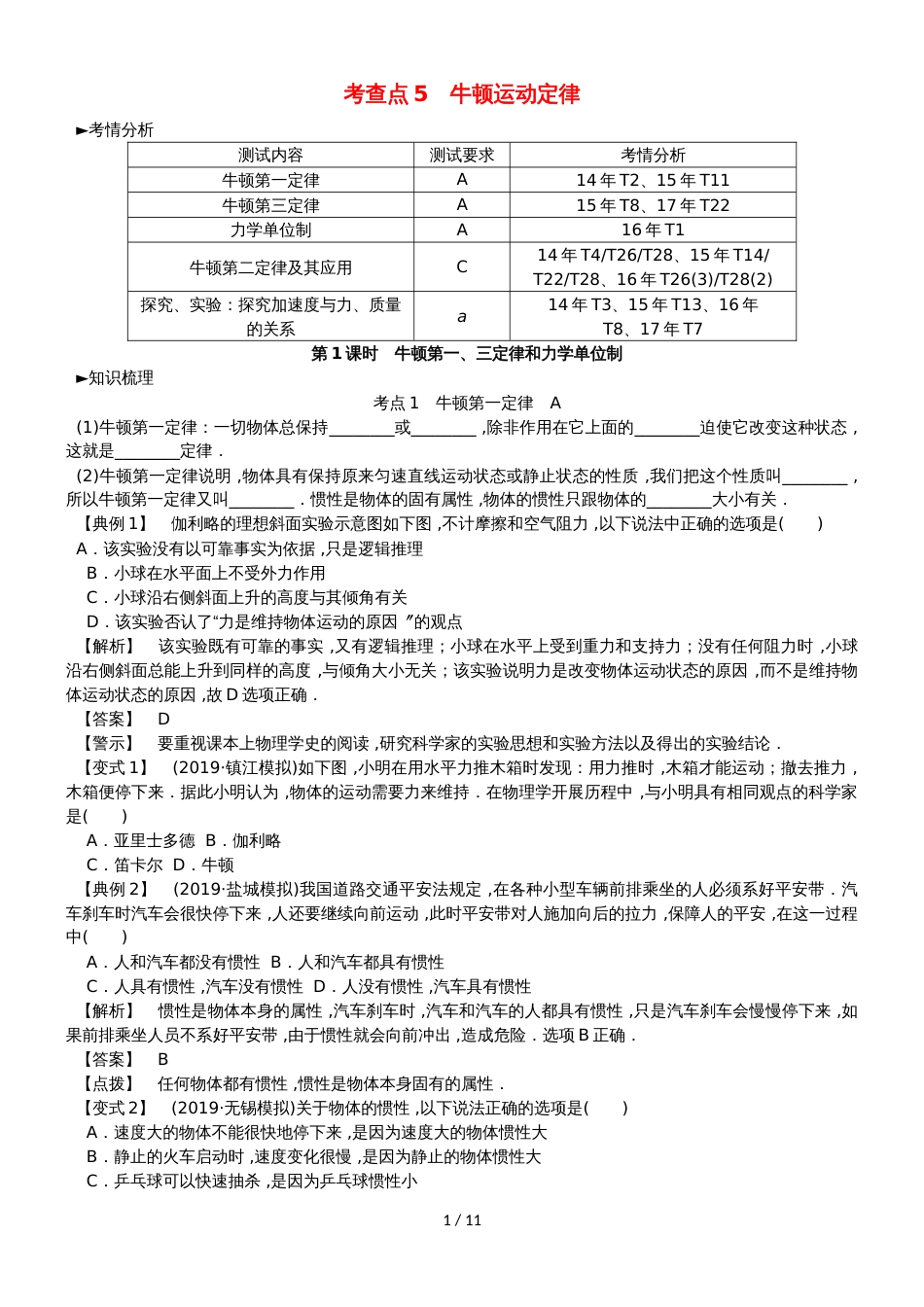 高考物理总复习 考查点5 牛顿运动定律考点解读学案_第1页