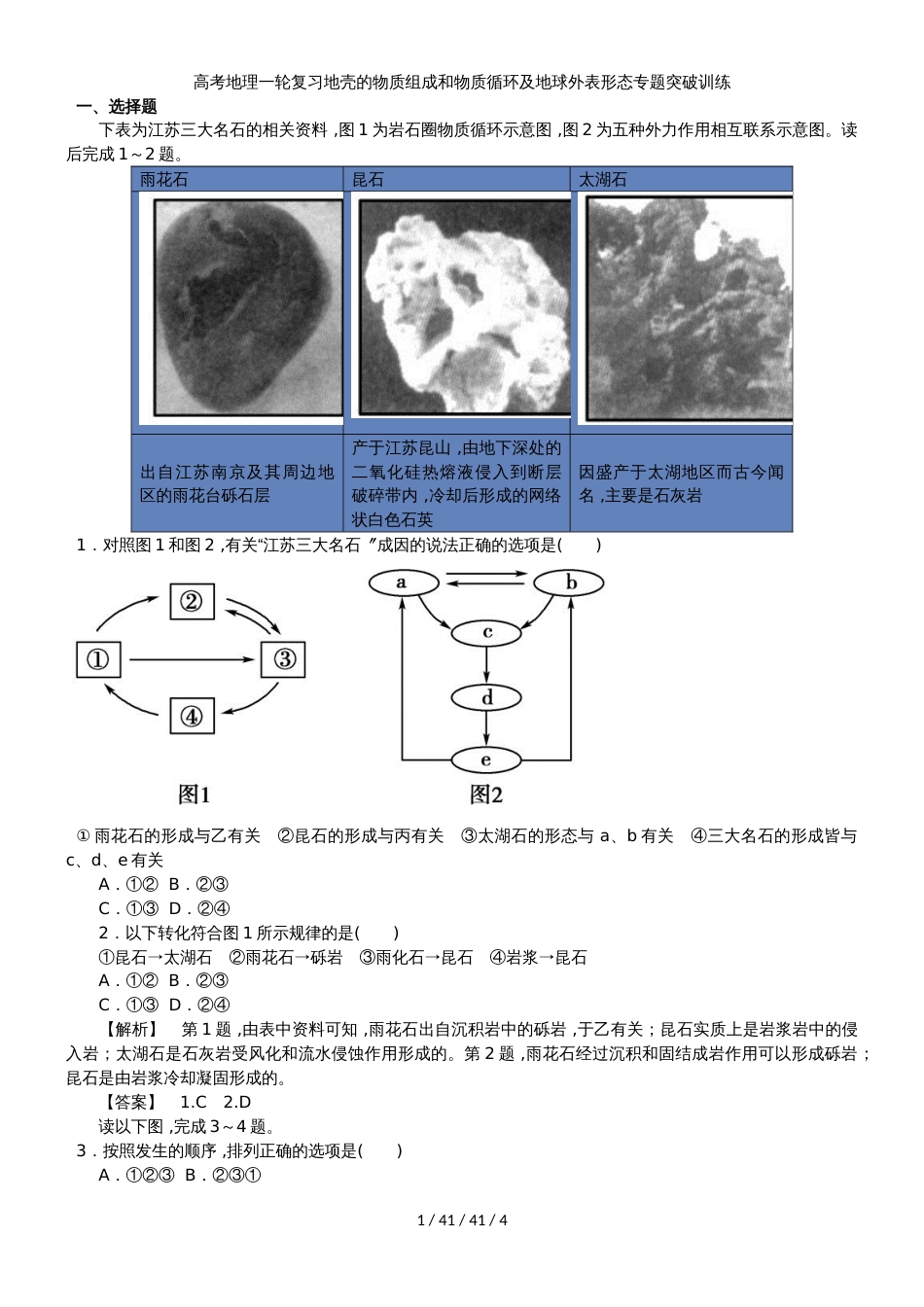 高考地理一轮复习地壳的物质组成和物质循环及地球表面形态专题突破训练_第1页