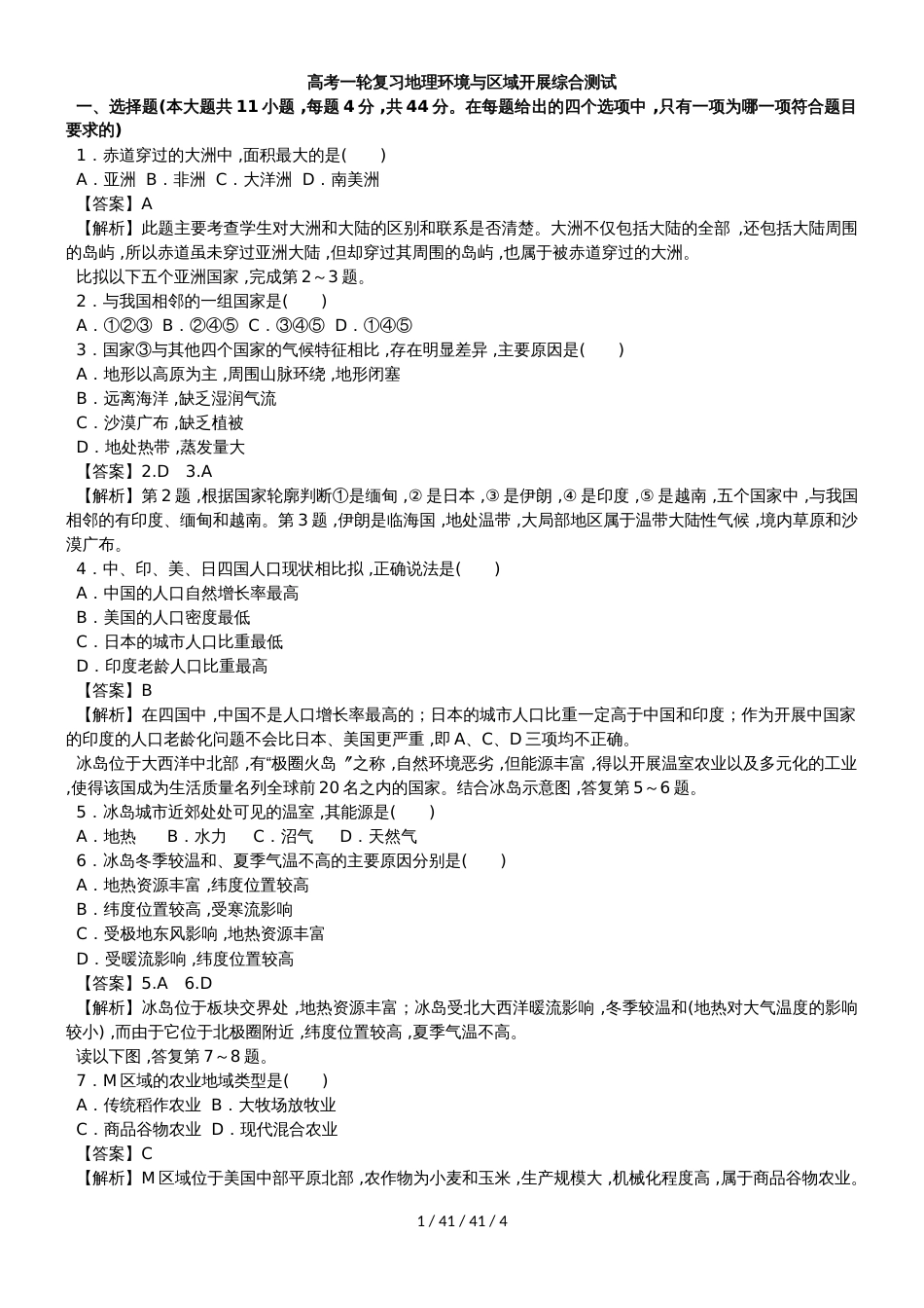 高考一轮复习地理环境与区域发展综合测试_第1页