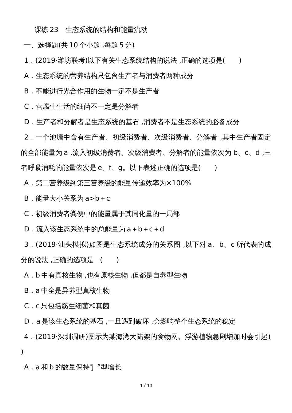 高三生物一轮复习课练23 生态系统的结构和能量流动 Word版含解析_第1页