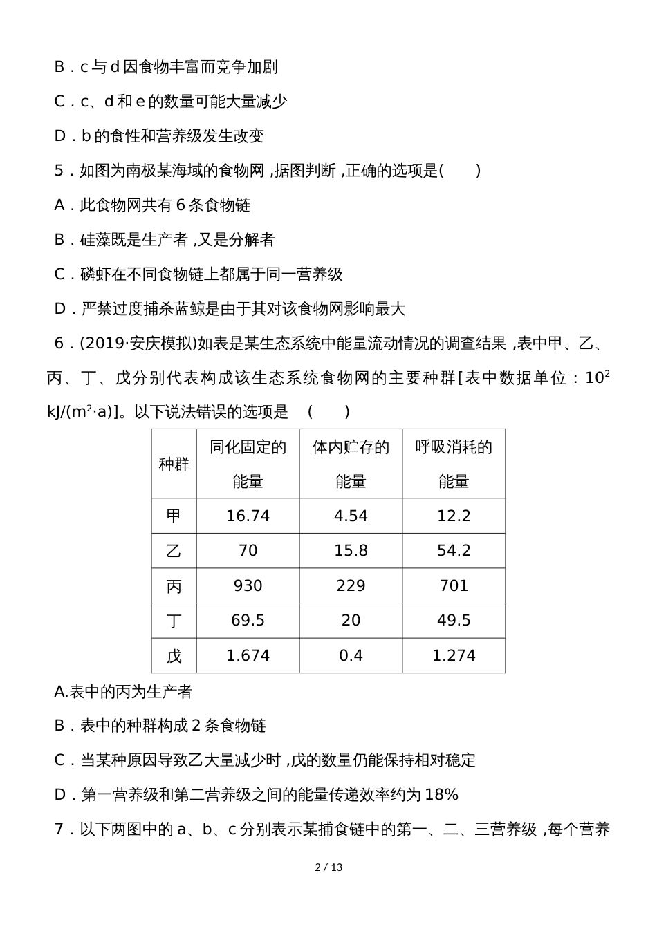 高三生物一轮复习课练23 生态系统的结构和能量流动 Word版含解析_第2页