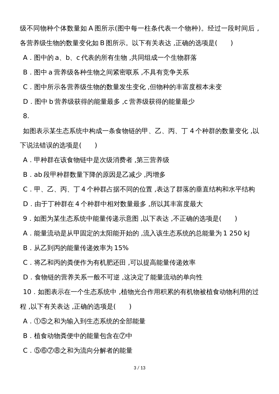 高三生物一轮复习课练23 生态系统的结构和能量流动 Word版含解析_第3页