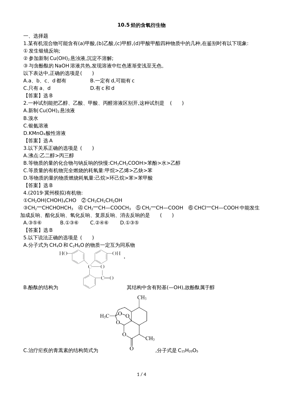 高考化学一轮复习专题演练测试卷：10.5烃的含氧衍生物_第1页
