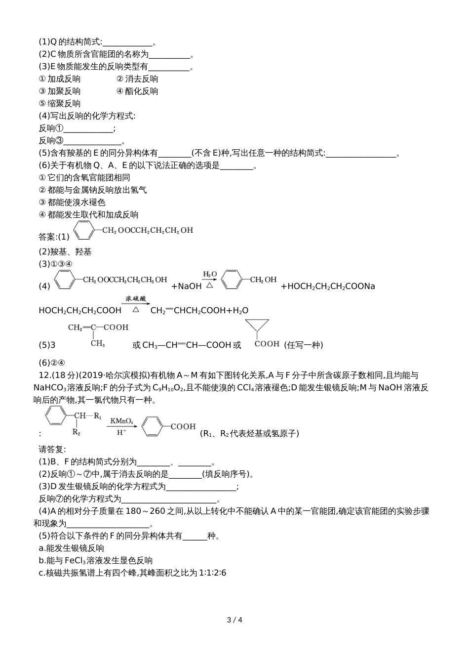 高考化学一轮复习专题演练测试卷：10.5烃的含氧衍生物_第3页