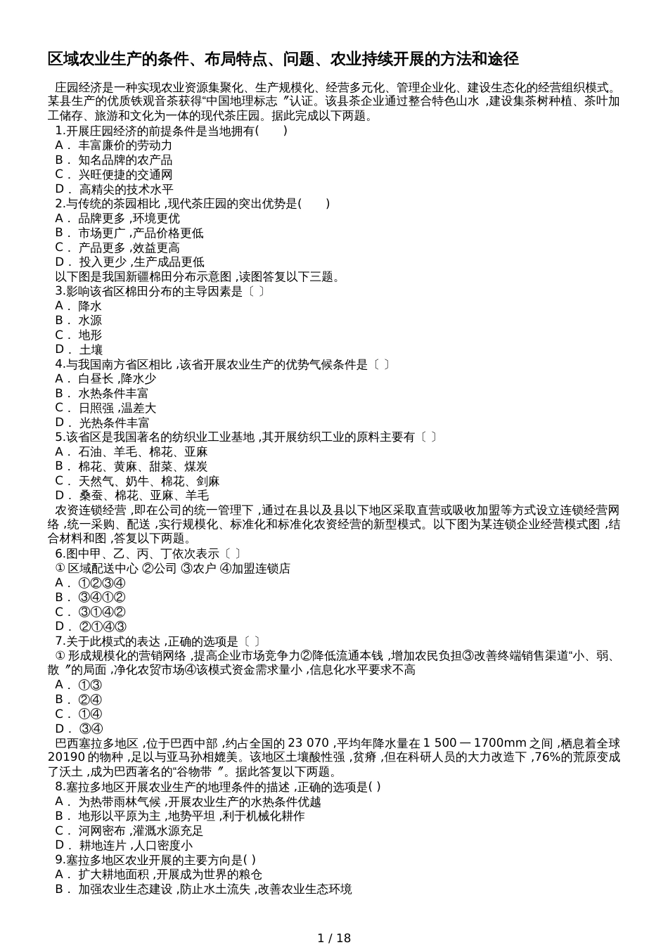 高考地理一轮复习精选对点训练：区域农业生产的条件、布局特点、问题、农业持续发展的方法和途径_第1页