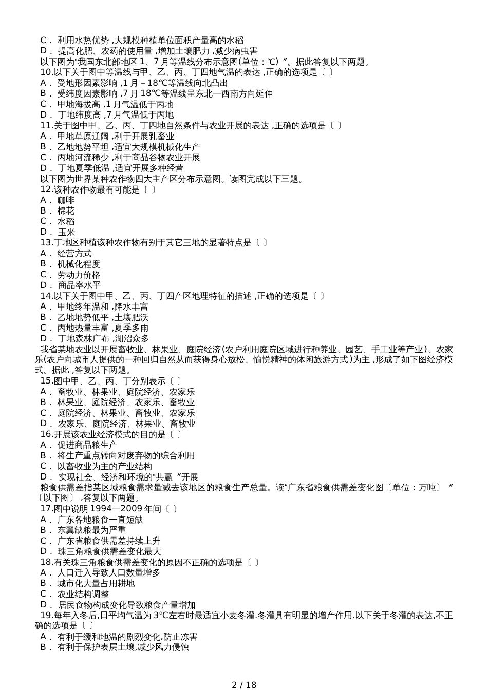 高考地理一轮复习精选对点训练：区域农业生产的条件、布局特点、问题、农业持续发展的方法和途径_第2页