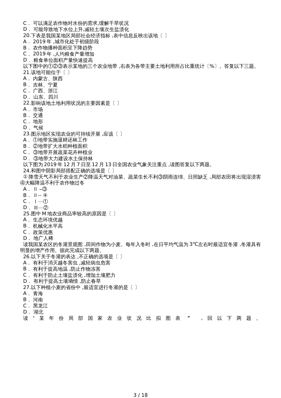 高考地理一轮复习精选对点训练：区域农业生产的条件、布局特点、问题、农业持续发展的方法和途径_第3页