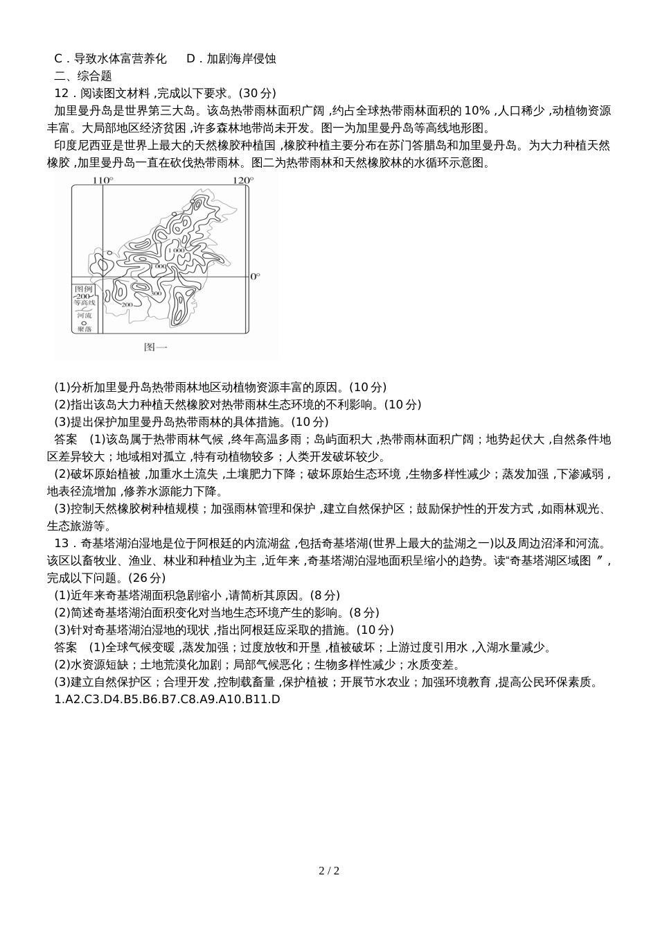 高三一轮森林资源的开发与保护易错题2_第2页