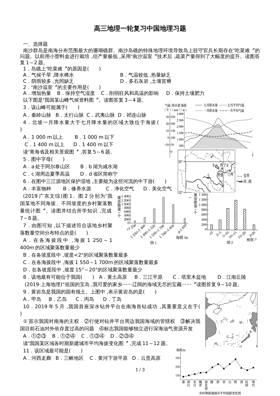 高考高三地理一轮复习中国地理专题习题（解析）_第1页