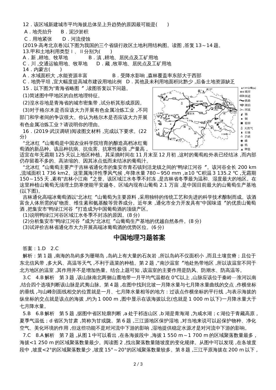 高考高三地理一轮复习中国地理专题习题（解析）_第2页