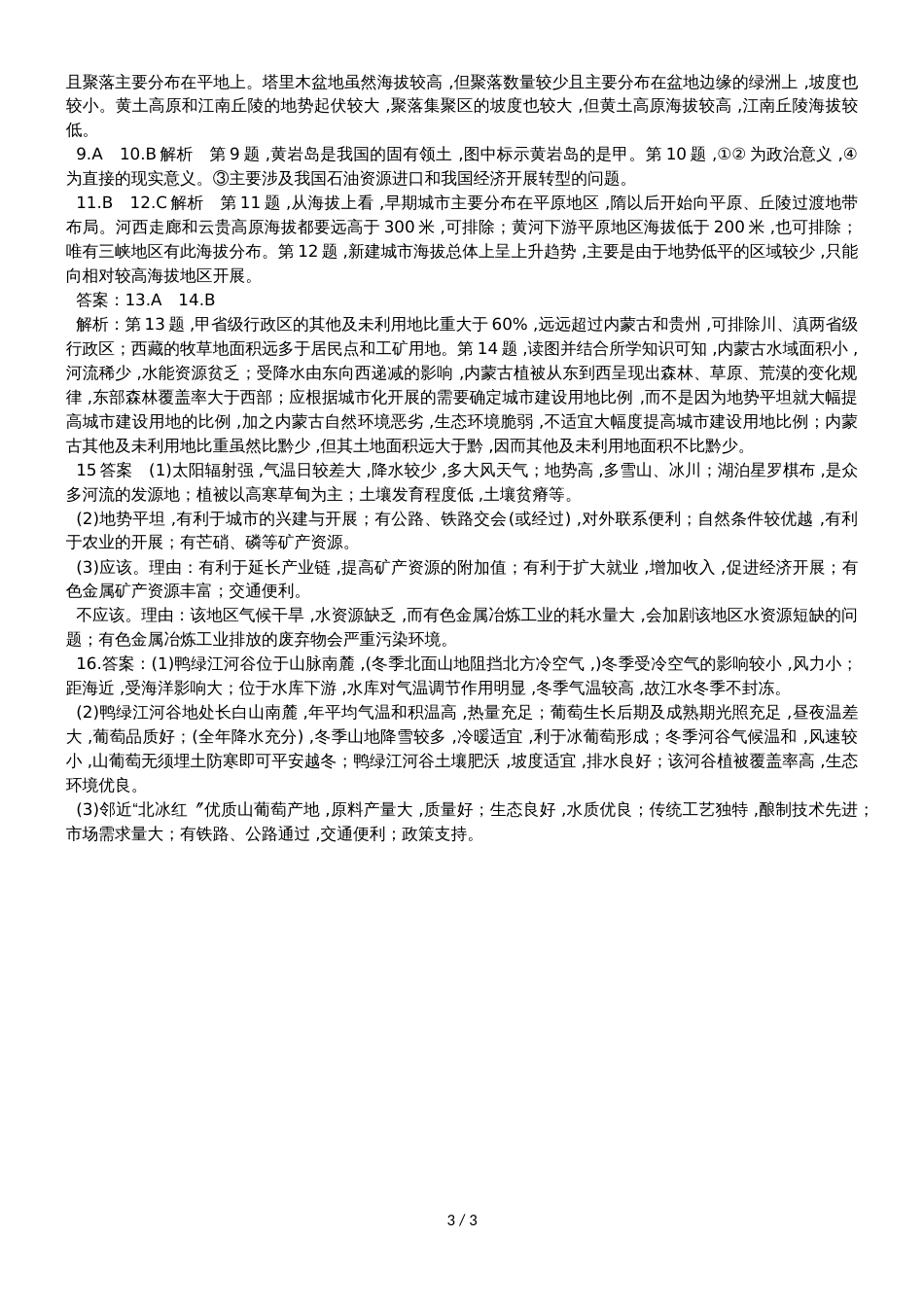 高考高三地理一轮复习中国地理专题习题（解析）_第3页