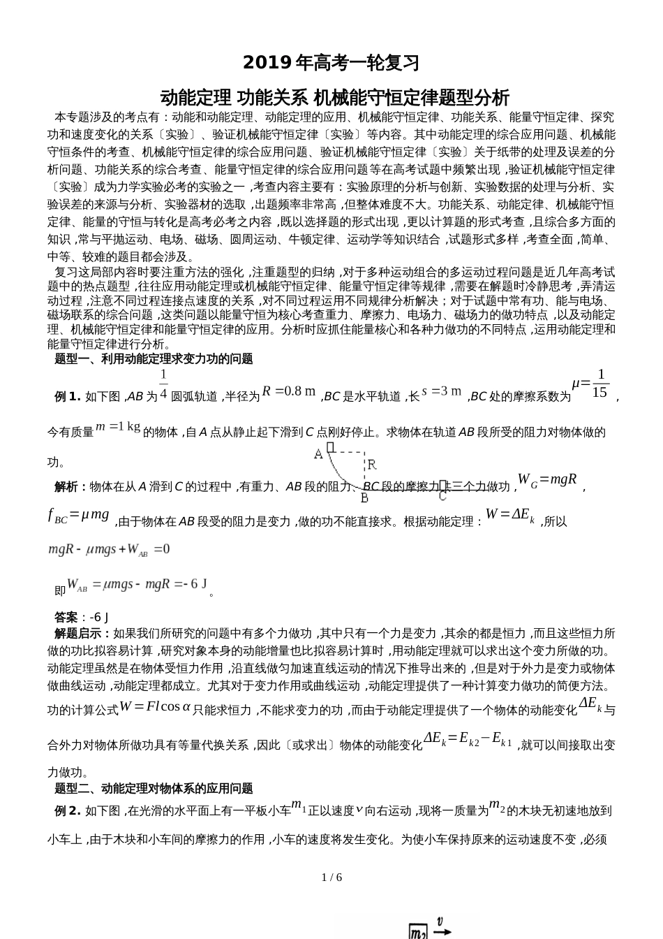 高考一轮复习动能定理 功能关系 机械能守恒定律题型分析（含解析）_第1页