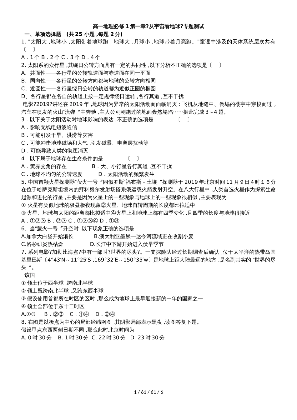 高一地理必修1第一章《从宇宙看地球》专题测试_第1页