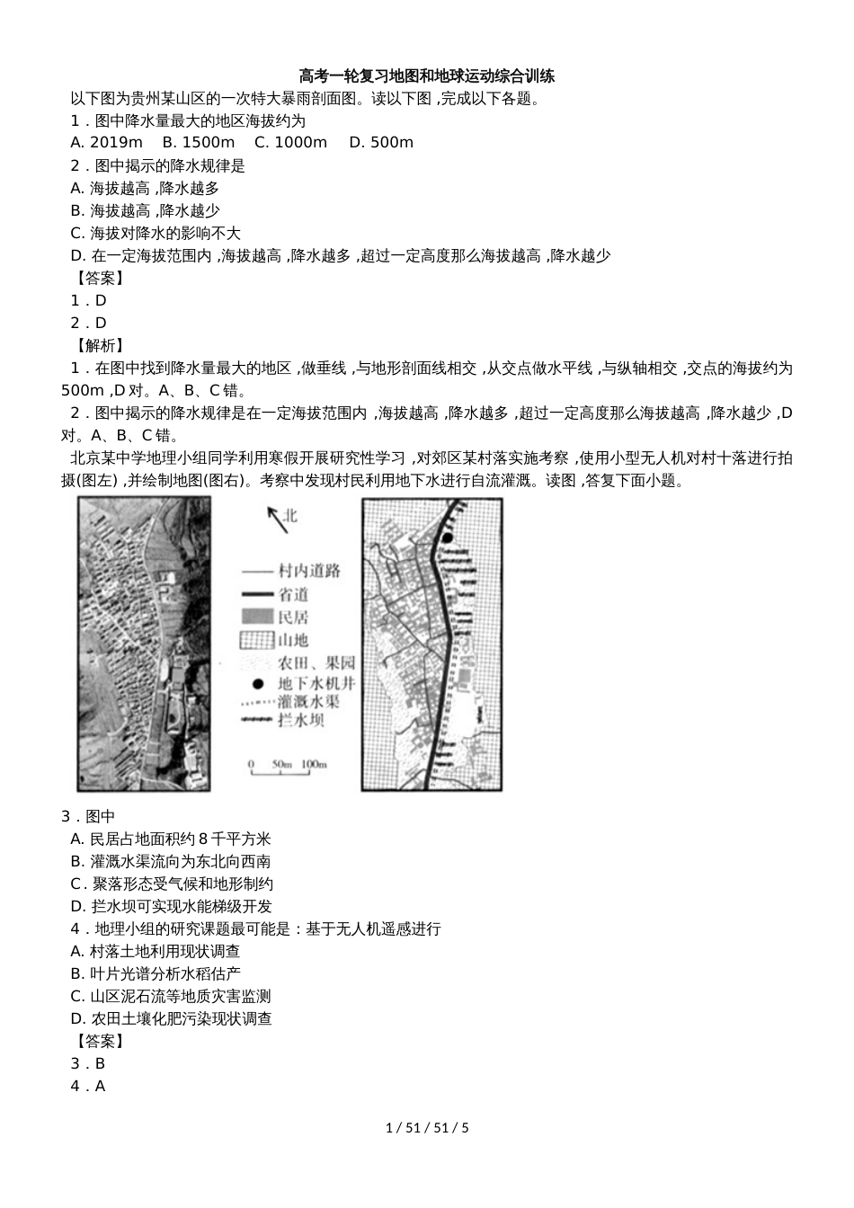 高考一轮复习地图和地球运动综合训练_第1页