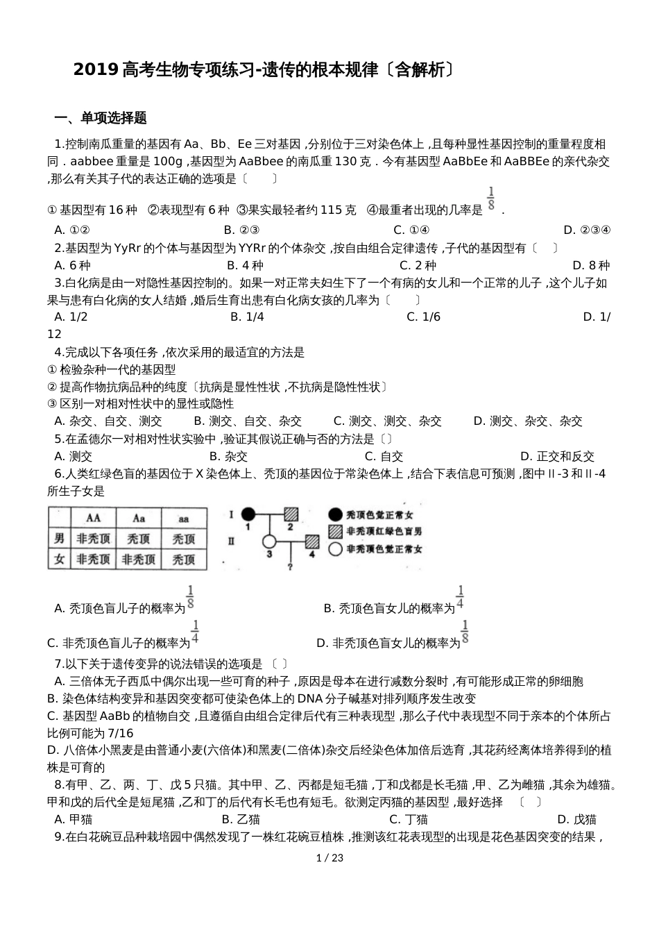 高考生物专项练习遗传的基本规律（含解析）_第1页