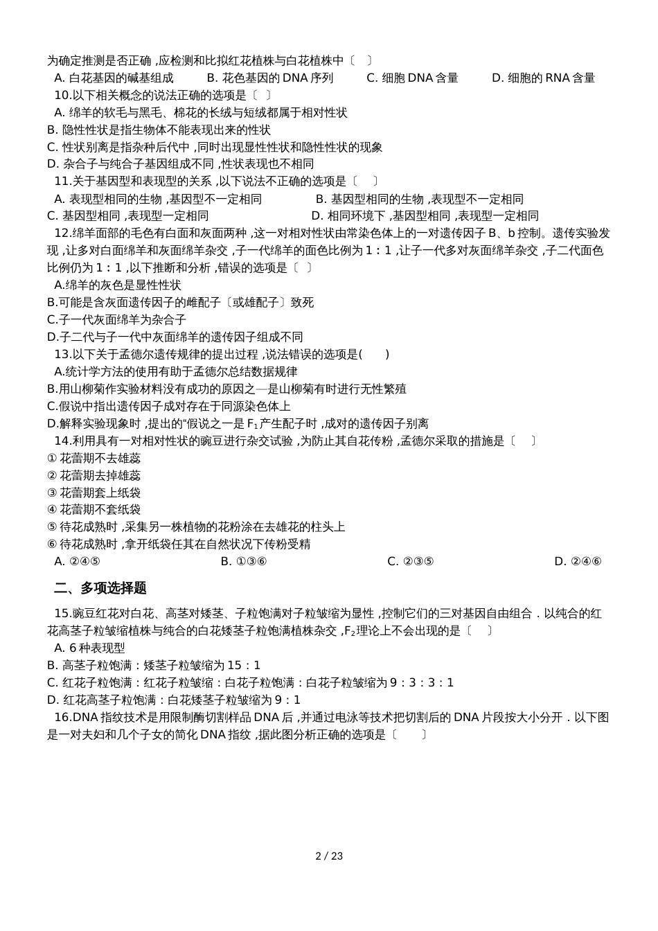 高考生物专项练习遗传的基本规律（含解析）_第2页