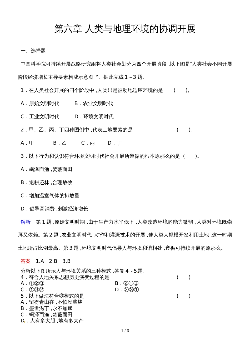高考地理一轮复习练习题  第六章 人类与地理环境的协调发展_第1页