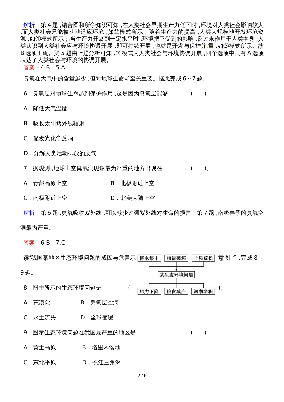 高考地理一轮复习练习题  第六章 人类与地理环境的协调发展_第2页
