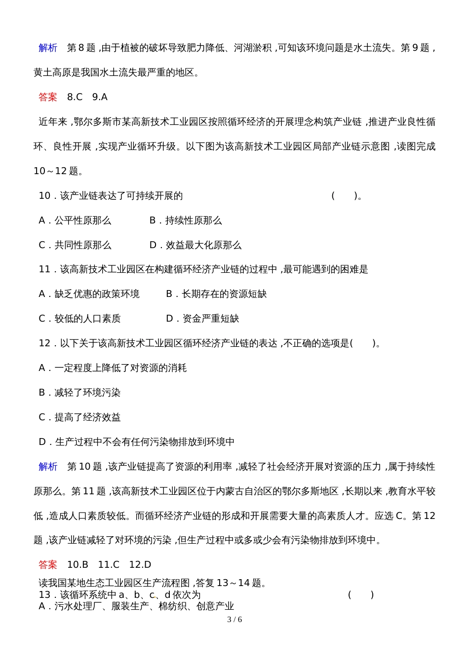 高考地理一轮复习练习题  第六章 人类与地理环境的协调发展_第3页