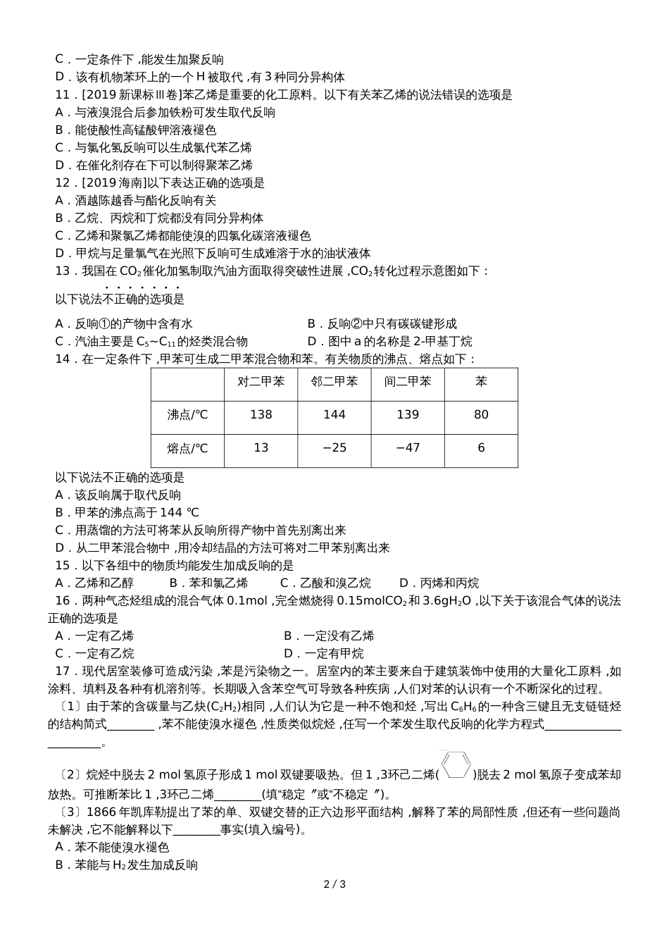 高考化学一轮重要考点练习卷：常见烃的结构与性质_第2页