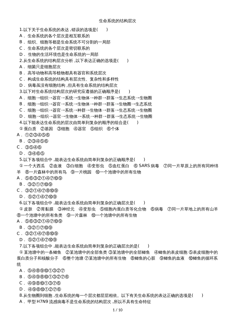 高一生物（人教版）必修1课时练习卷：生命系统的结构层次_第1页