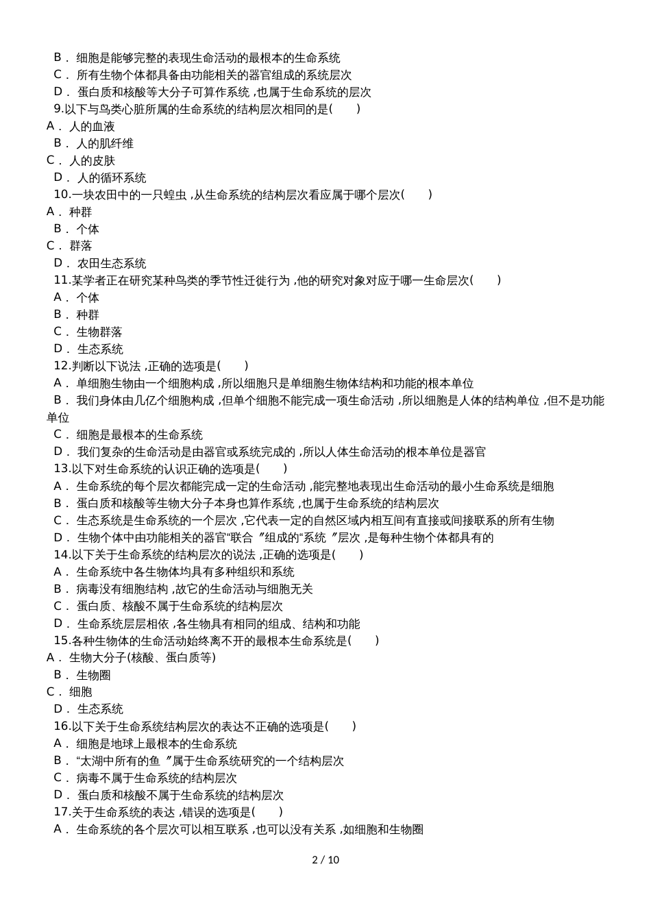 高一生物（人教版）必修1课时练习卷：生命系统的结构层次_第2页