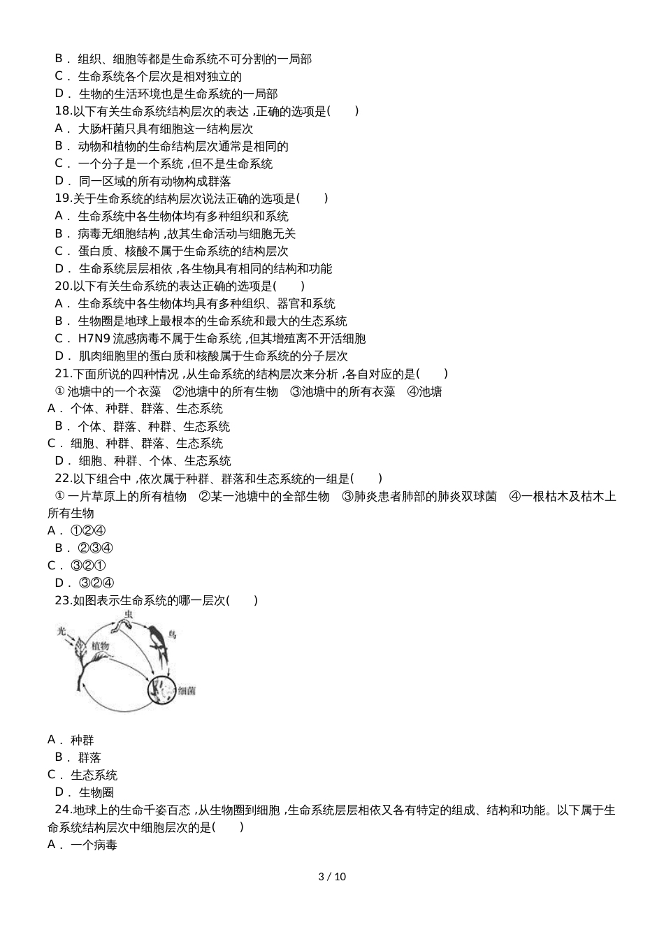 高一生物（人教版）必修1课时练习卷：生命系统的结构层次_第3页