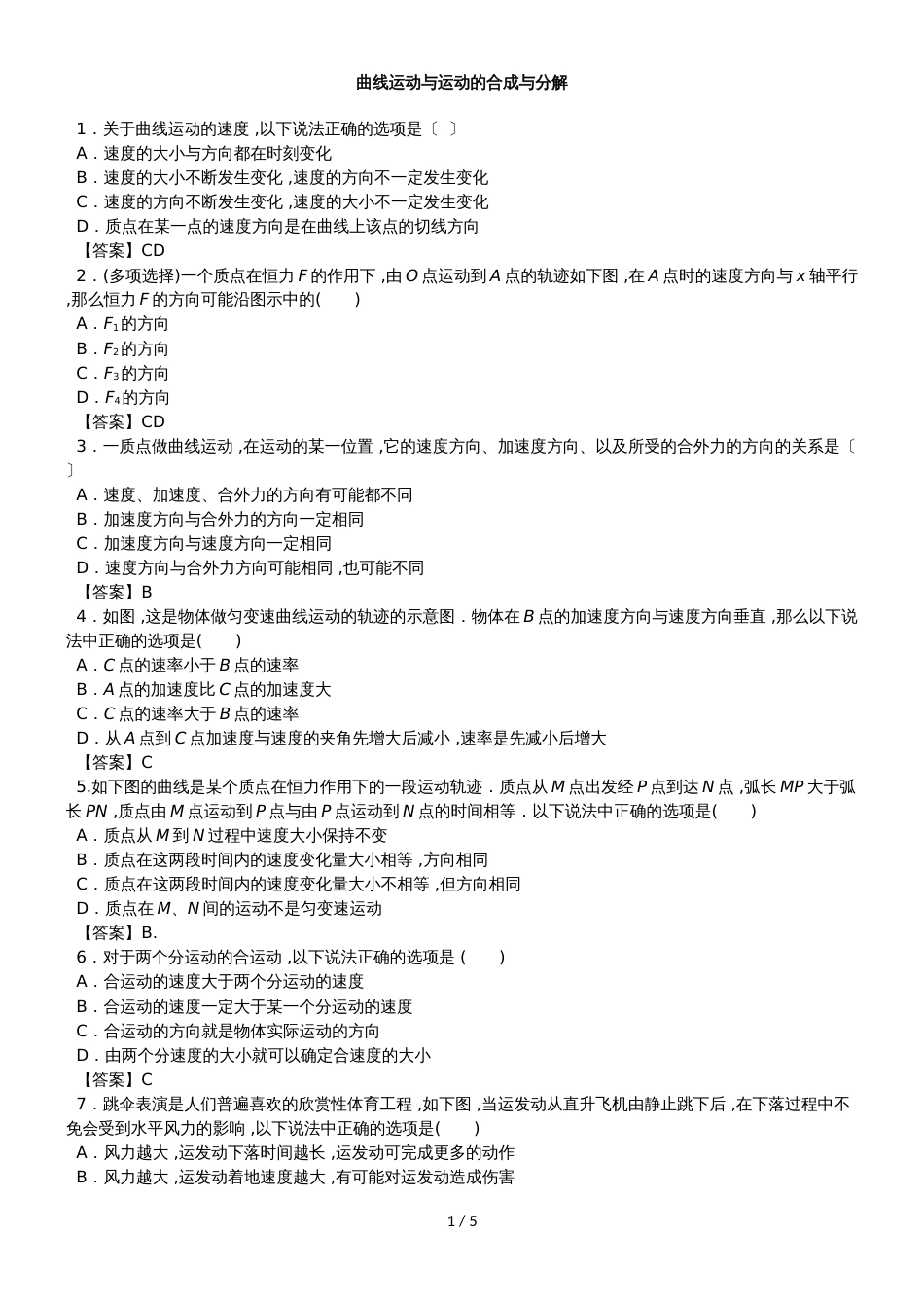 高考物理一轮专题复习练习卷：曲线运动与运动的合成与分解_第1页