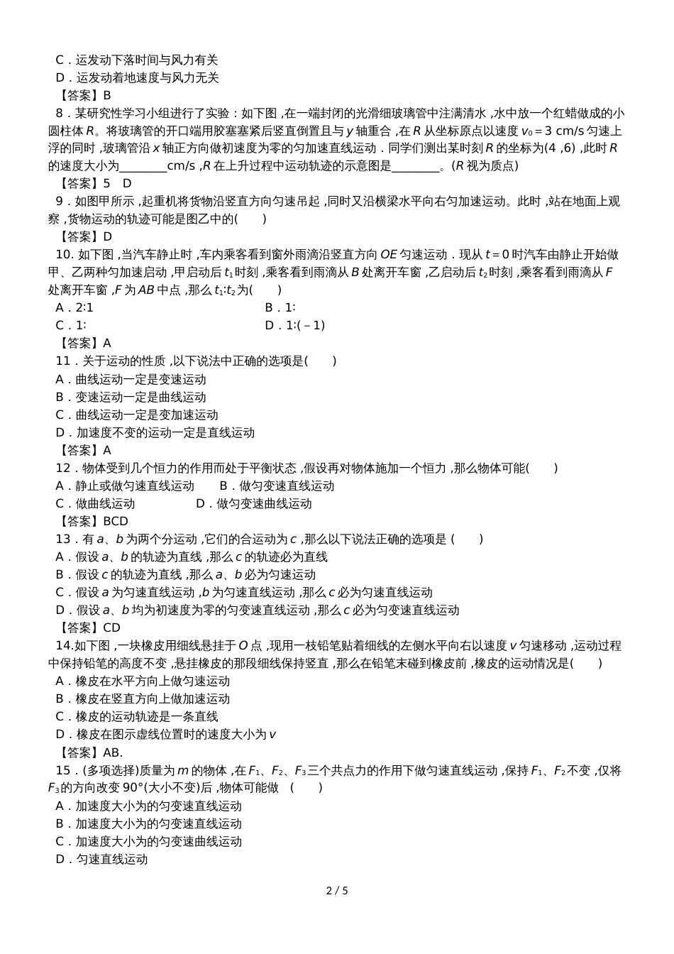 高考物理一轮专题复习练习卷：曲线运动与运动的合成与分解_第2页