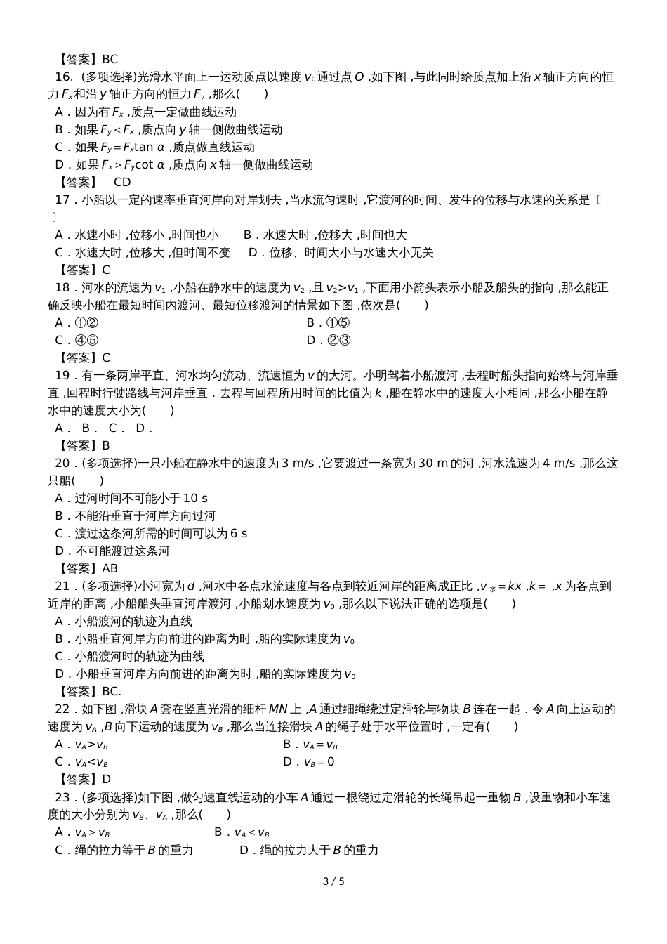 高考物理一轮专题复习练习卷：曲线运动与运动的合成与分解_第3页