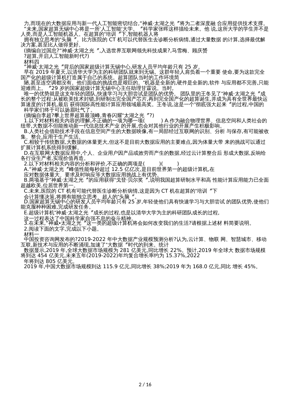 高考语文一轮复习时事热点试题集锦（大数据，word版）_第2页