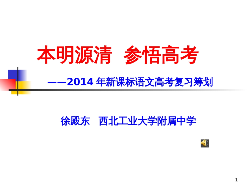 高考研讨会语文资料：本明源清  参悟高考--2014年新课标语文高考复习策划（96张ppt） (1)_第1页