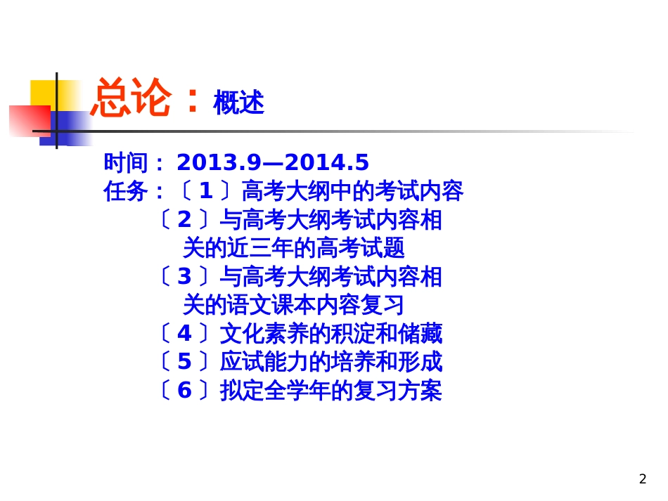 高考研讨会语文资料：本明源清  参悟高考--2014年新课标语文高考复习策划（96张ppt） (1)_第2页
