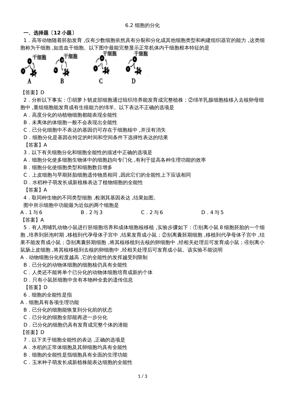 高一生物（人教版）必修一课时同步练习：6.2 细胞的分化_第1页