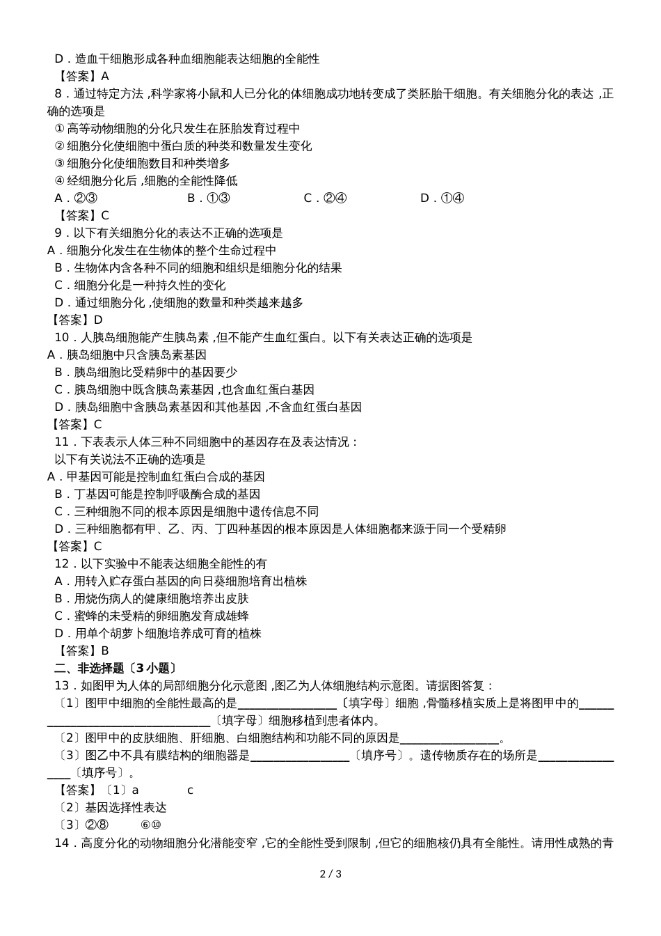 高一生物（人教版）必修一课时同步练习：6.2 细胞的分化_第2页