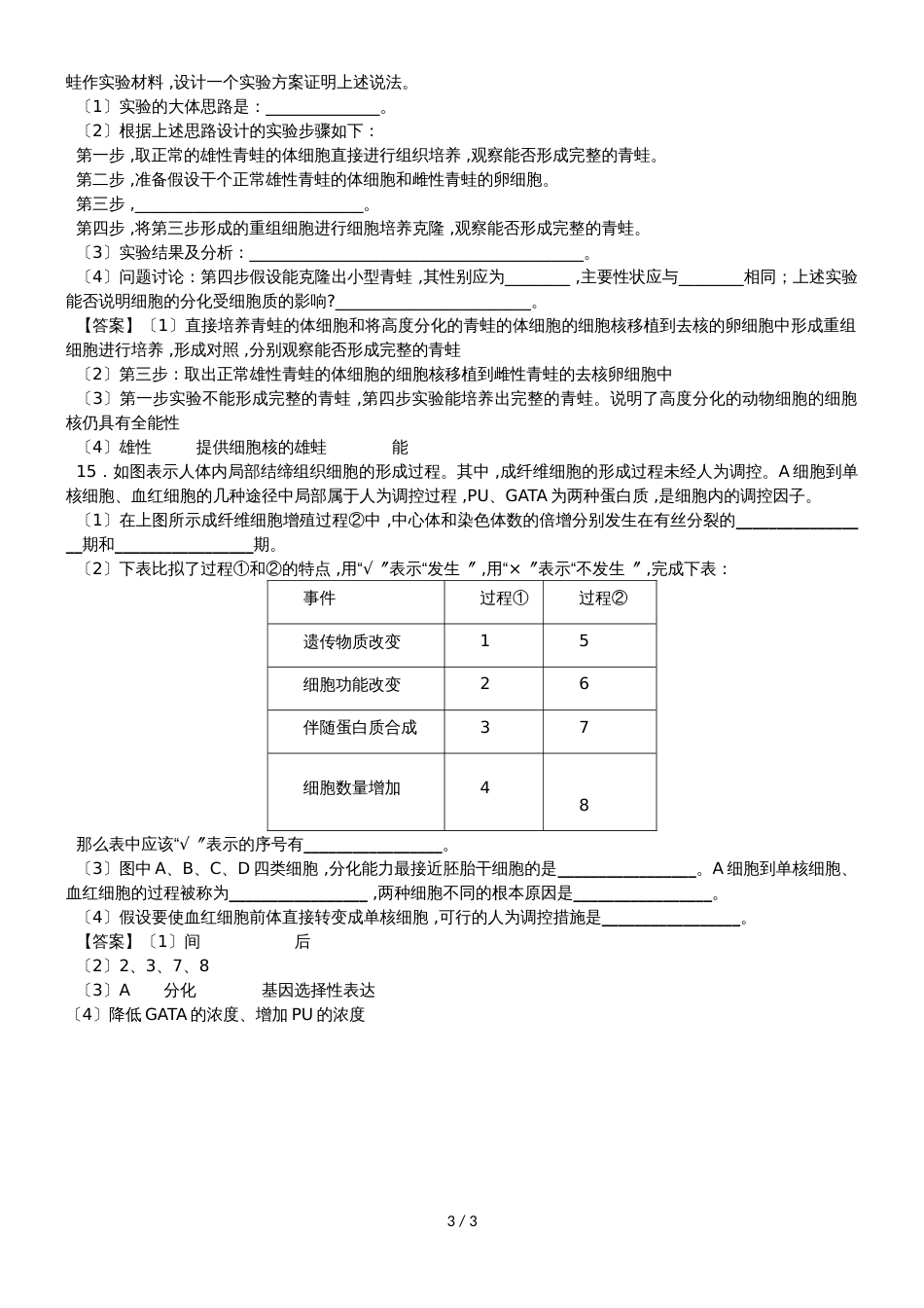高一生物（人教版）必修一课时同步练习：6.2 细胞的分化_第3页