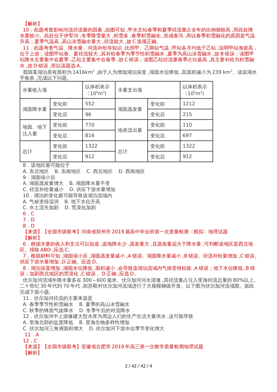 高三一轮复习人教版必修一第三章水循环与相互联系的水体测试_第2页
