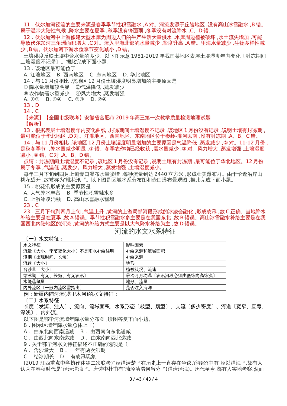 高三一轮复习人教版必修一第三章水循环与相互联系的水体测试_第3页