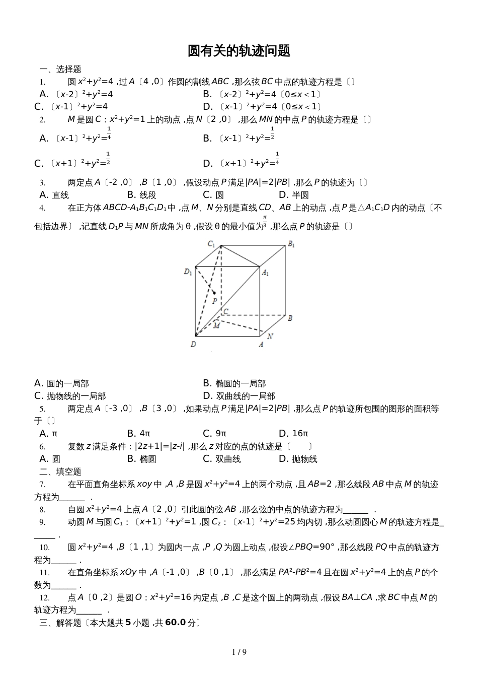 高三数学人教版 二轮复习 圆有关的轨迹问题_第1页