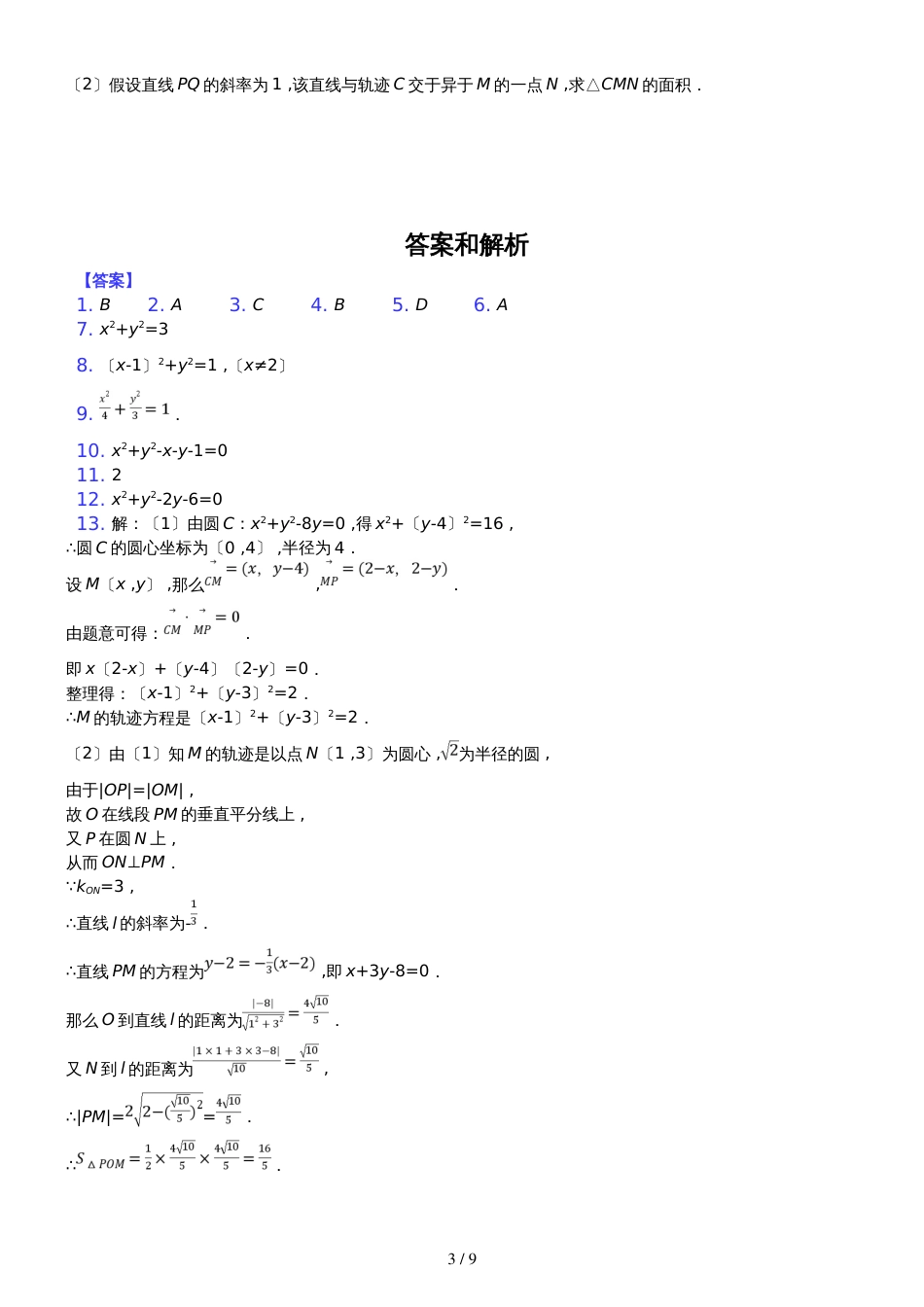 高三数学人教版 二轮复习 圆有关的轨迹问题_第3页